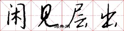 闲见层出怎么写好看