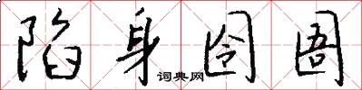 陷身囹圄怎么写好看