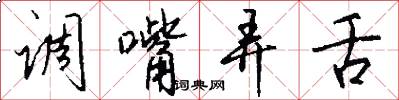 调嘴弄舌怎么写好看