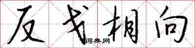 反戈相向怎么写好看