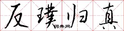 反璞归真怎么写好看