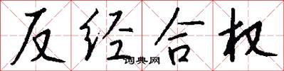 反经合权怎么写好看