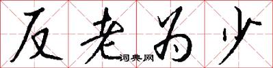 反老为少怎么写好看