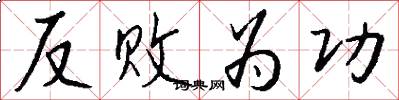 反败为功怎么写好看
