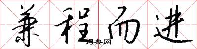 兼程而进怎么写好看