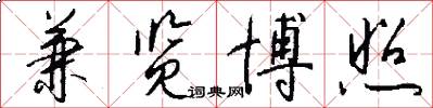 兼览博照怎么写好看