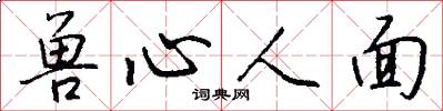 兽心人面怎么写好看
