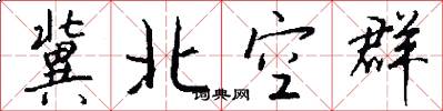 冀北空群怎么写好看