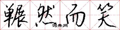 冁然而笑怎么写好看