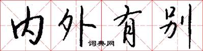内外有别怎么写好看