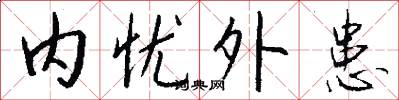 内忧外患怎么写好看