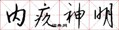 内疚神明怎么写好看