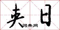 夹日怎么写好看