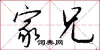 家兄怎么写好看