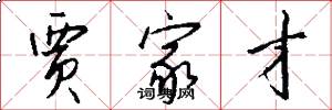 贾家才怎么写好看