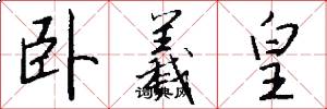 卧羲皇怎么写好看