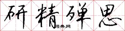 研精殚思怎么写好看