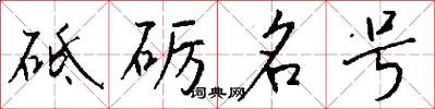 砥砺名号怎么写好看