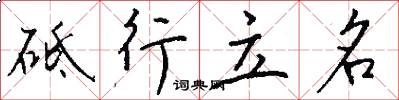 砥行立名怎么写好看