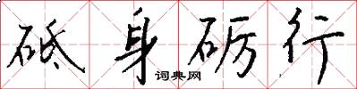 砥身砺行怎么写好看