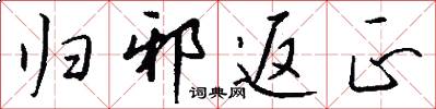 归邪返正怎么写好看