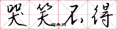 哭笑不得怎么写好看