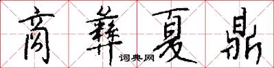商彝夏鼎怎么写好看