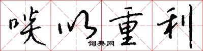 啖以重利怎么写好看