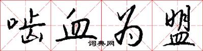 啮血为盟怎么写好看