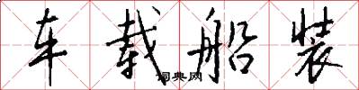 车载船装怎么写好看