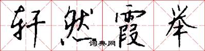 轩然霞举怎么写好看