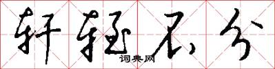 轩轾不分怎么写好看