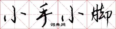 小手小脚怎么写好看