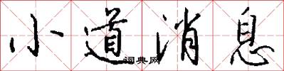 小道消息怎么写好看
