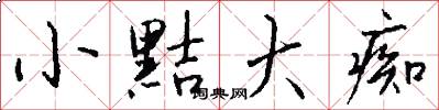 小黠大痴怎么写好看