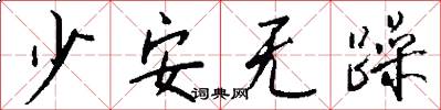 少安无躁怎么写好看