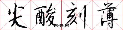 尖酸刻薄怎么写好看