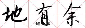 地有余怎么写好看