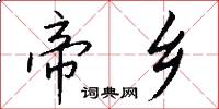 帝乡怎么写好看