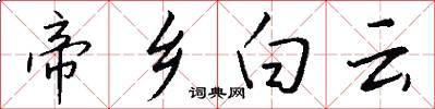 帝乡白云怎么写好看
