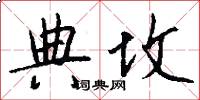典坟怎么写好看