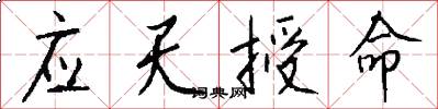 应天授命怎么写好看