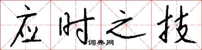 应时之技怎么写好看
