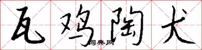 瓦鸡陶犬怎么写好看