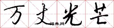 万丈光芒怎么写好看