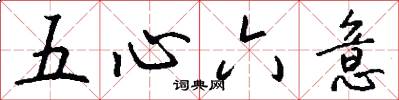 五心六意怎么写好看