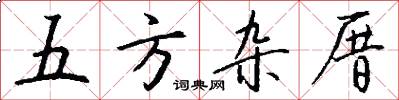 五方杂厝怎么写好看