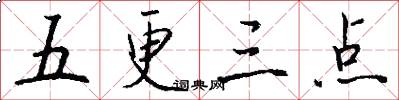 五更三点怎么写好看