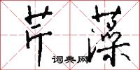 芹藻怎么写好看