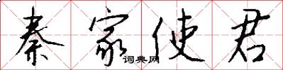 秦家使君怎么写好看